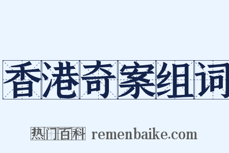 香港奇案组词是什么意思的图片